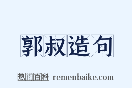 郭叔造句是什么意思的图片
